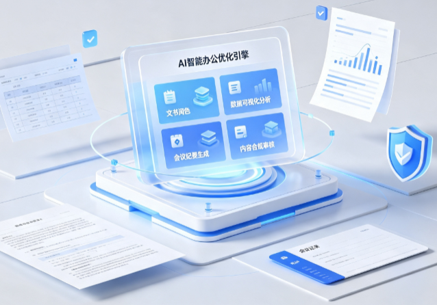 东昌府区AI重构现代办公体系 智能优化引擎助力企业轻量化高效运营