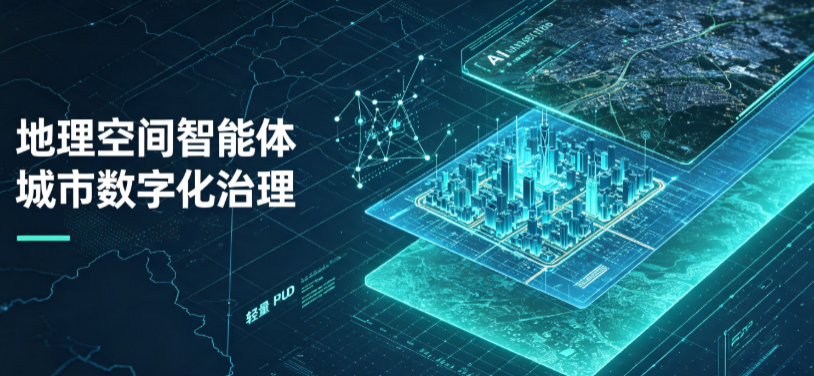 东昌府区地理 AI 智能体 Geo 优化落地城市全域治理，多维空间驱动精细化管理