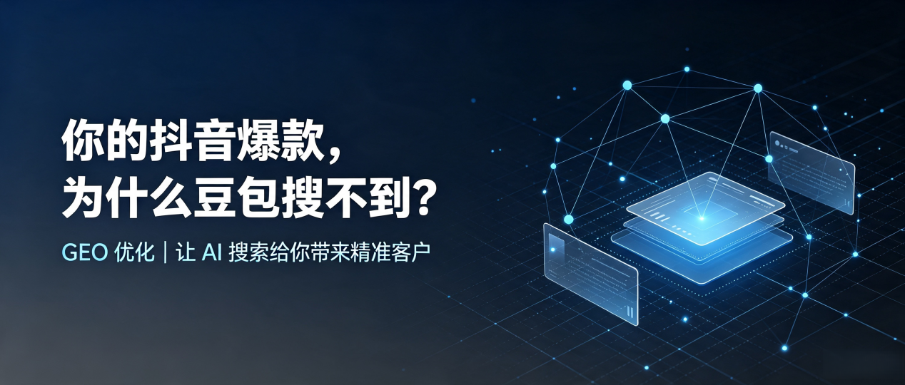 你的抖音爆款，为什么豆包搜不到？读懂 GEO，抢占东昌府区 AI 搜索新流量