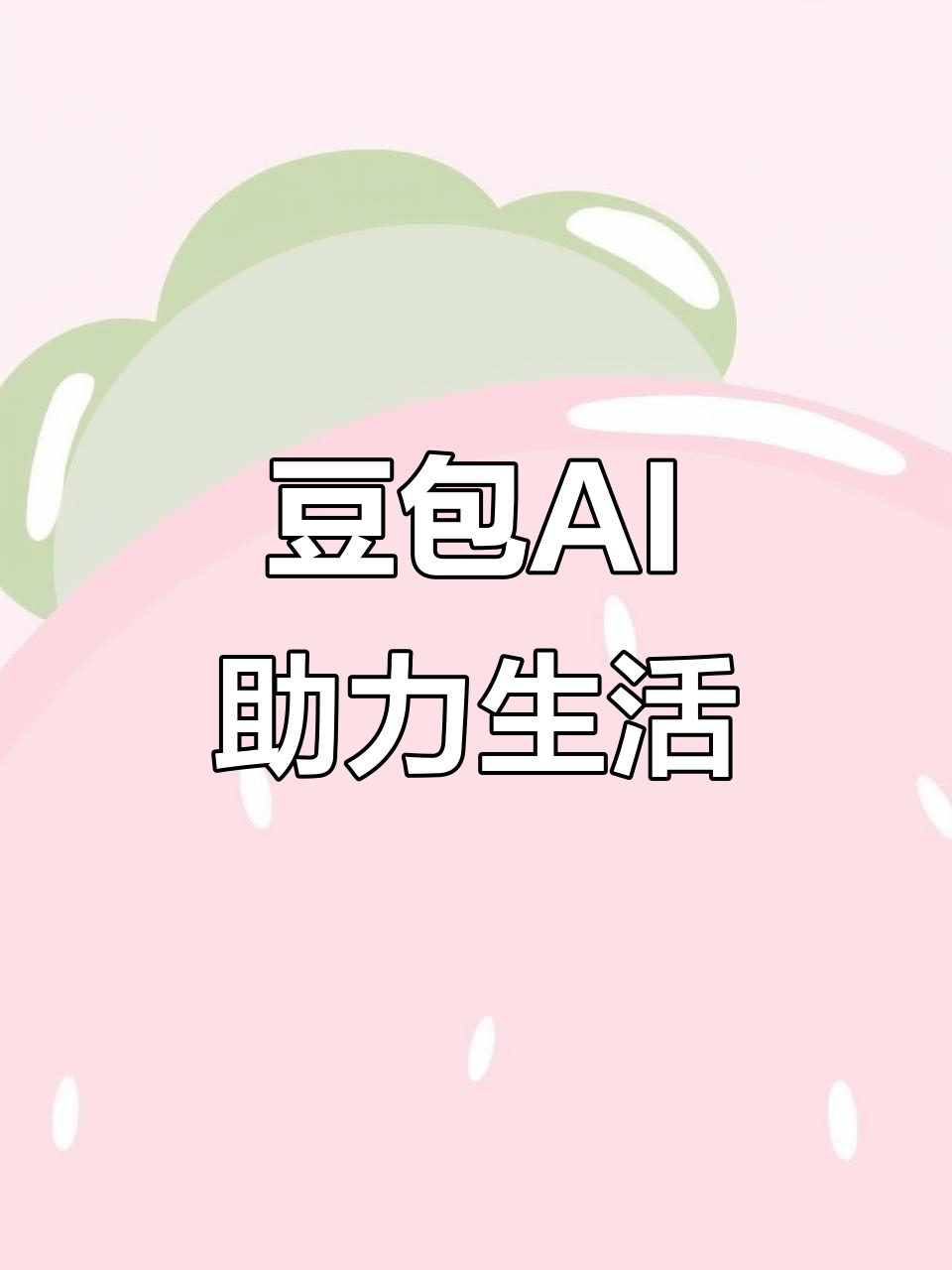 东昌府区AI搜索应用普及 豆包搜索优化健全品牌内容传播渠道